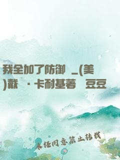 我全加了防御點